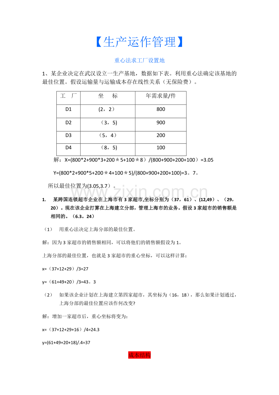 生产运作管理计算题及答案.doc_第1页