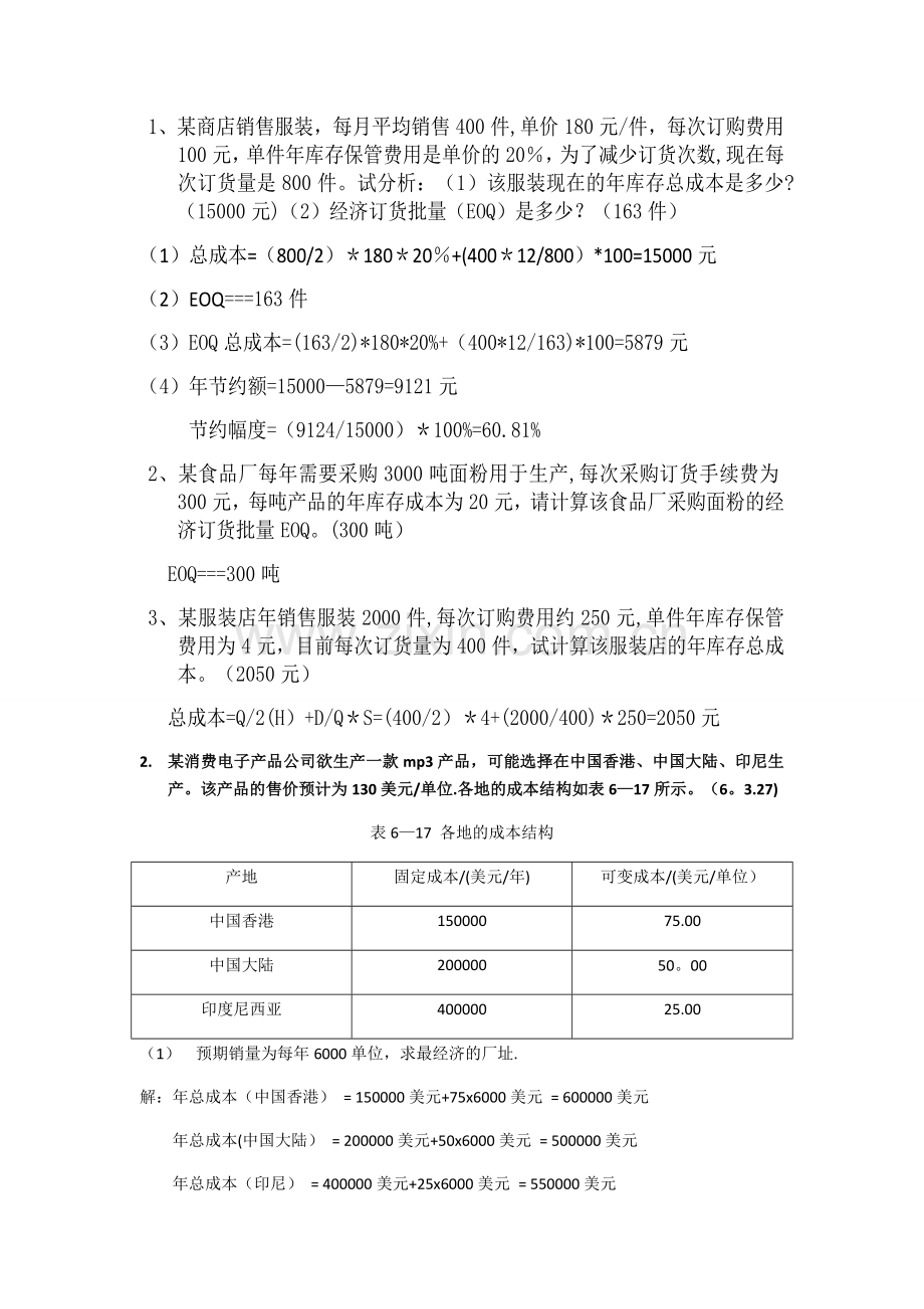 生产运作管理计算题及答案.doc_第2页