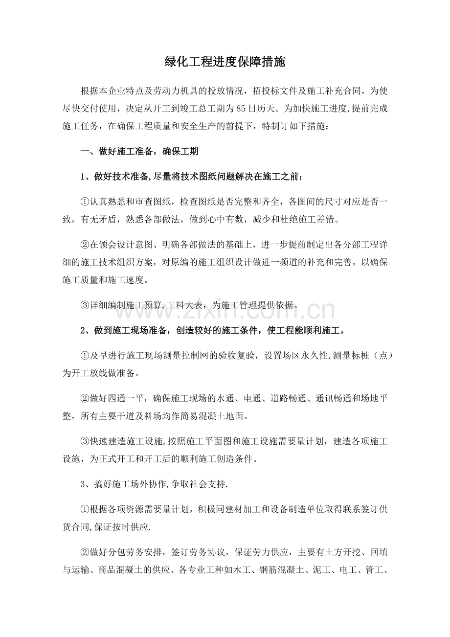 绿化工程进度保障措施.doc_第1页