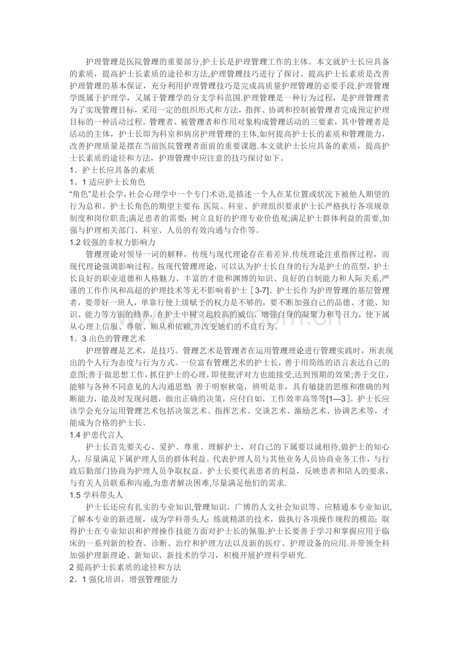 护理管理是医院管理的重要部分.doc_第1页