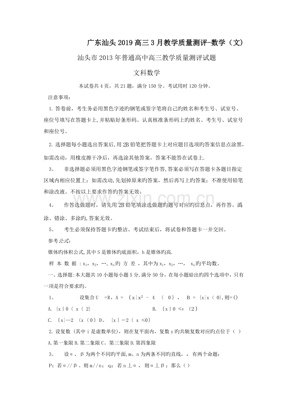 广东汕头2019高三3月教学质量测评-数学(文).doc_第1页