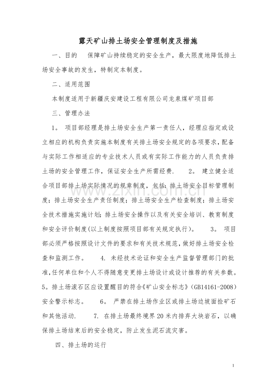 排土场安全管理制度及措施.doc_第1页