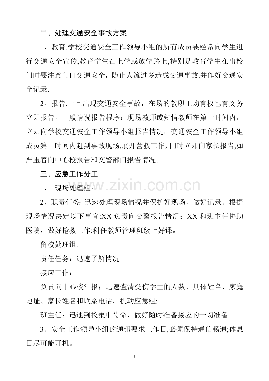 学校交通安全应急预案.doc_第2页