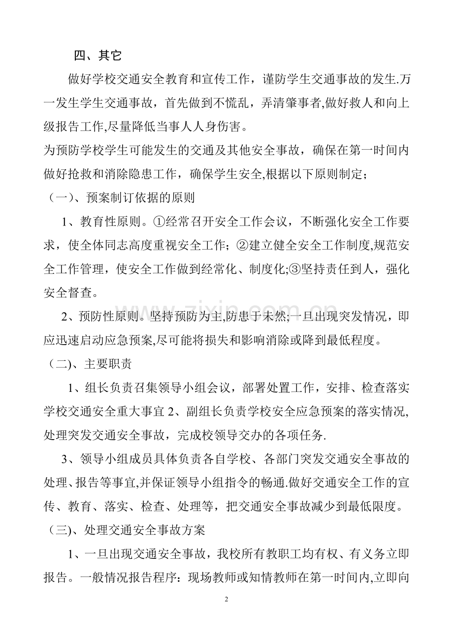 学校交通安全应急预案.doc_第3页