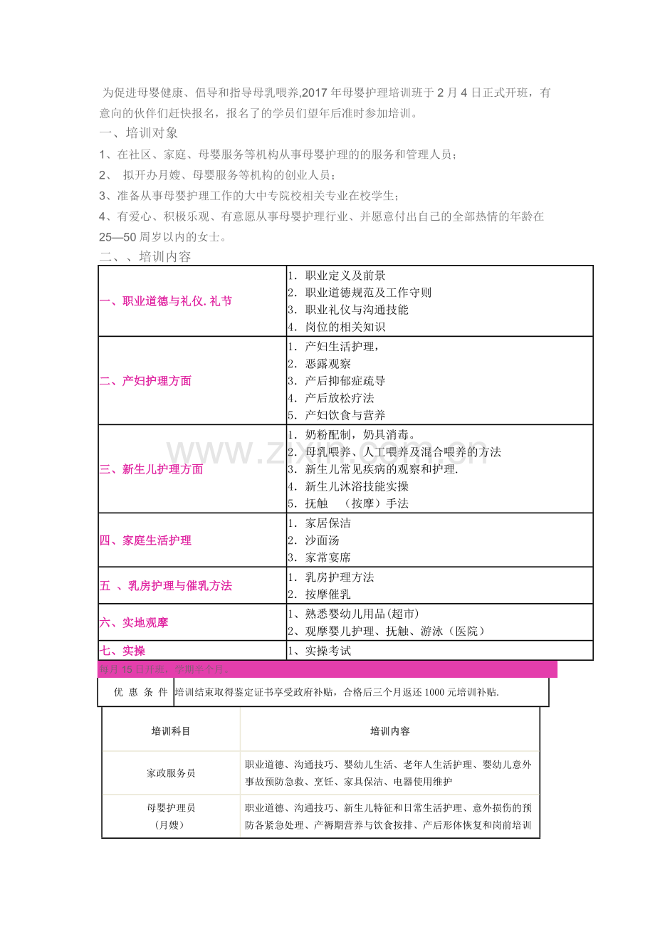 温州蓓蕾家政服务中心培训科目招生信息.doc_第3页