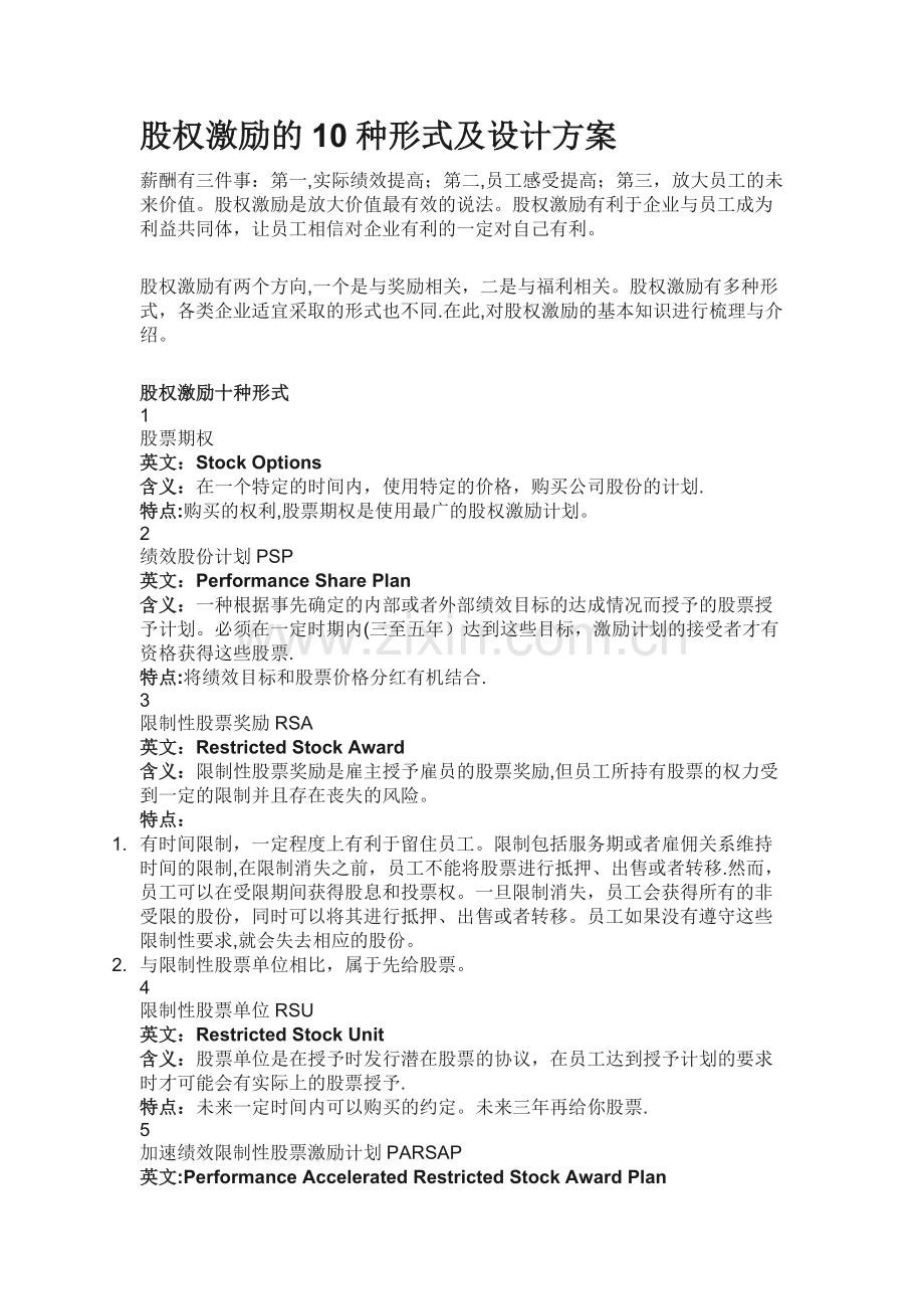 股权激励的10种形式及设计方案.docx_第1页