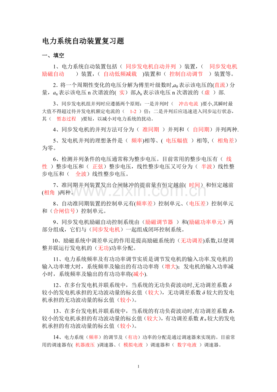 电力系统自动装置复习题含答案.doc_第1页