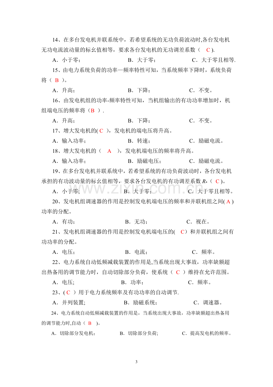 电力系统自动装置复习题含答案.doc_第3页