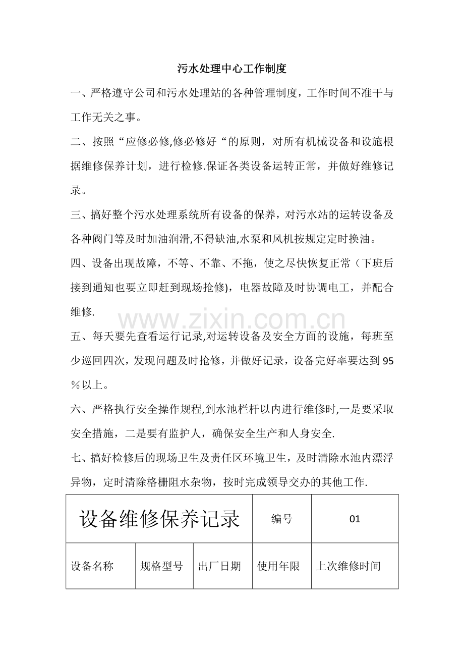 污水处理中心设备维护保养记录表.doc_第2页