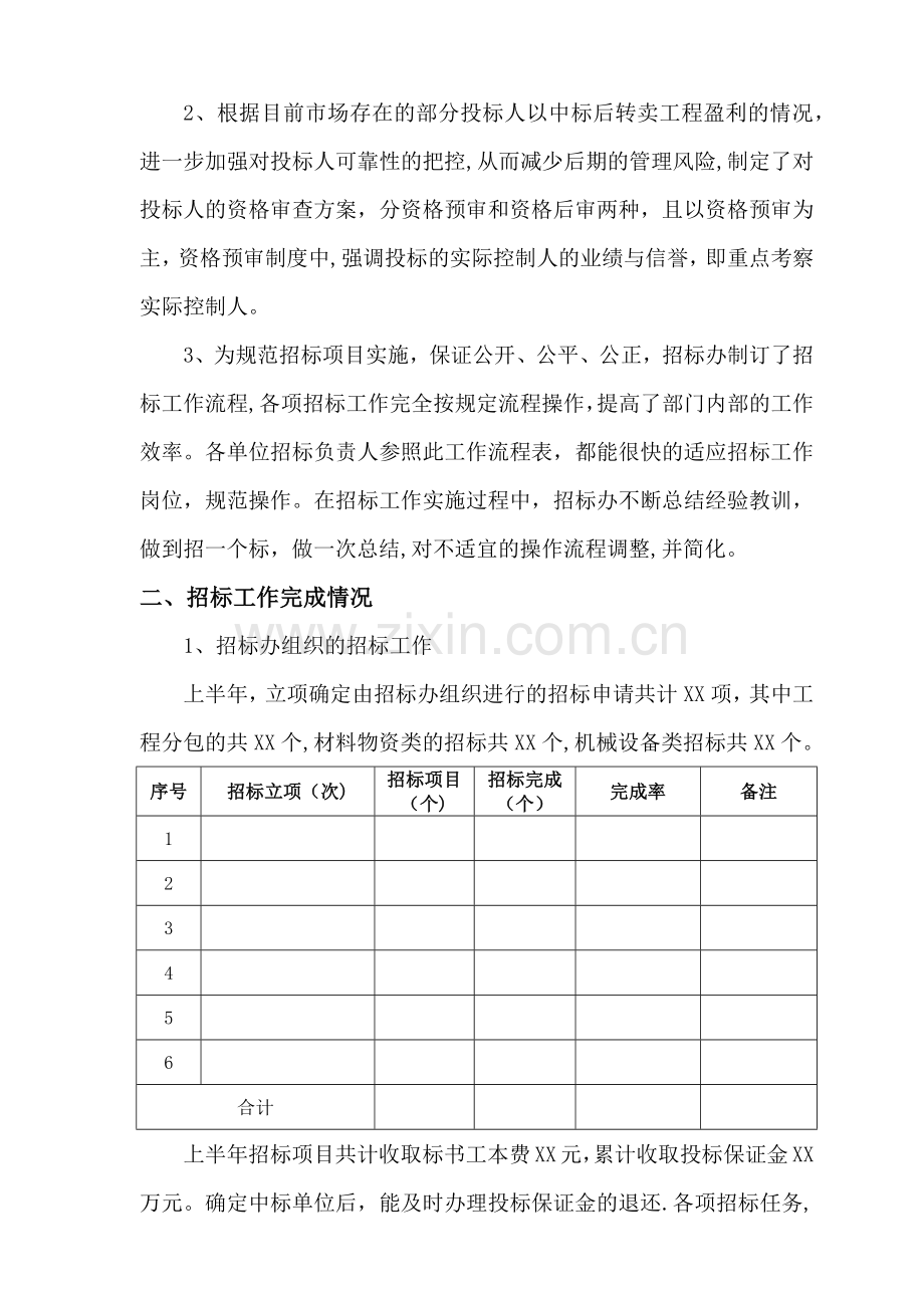 招标办公室XX年度上半年工作总结及下半年工作计划.docx_第2页