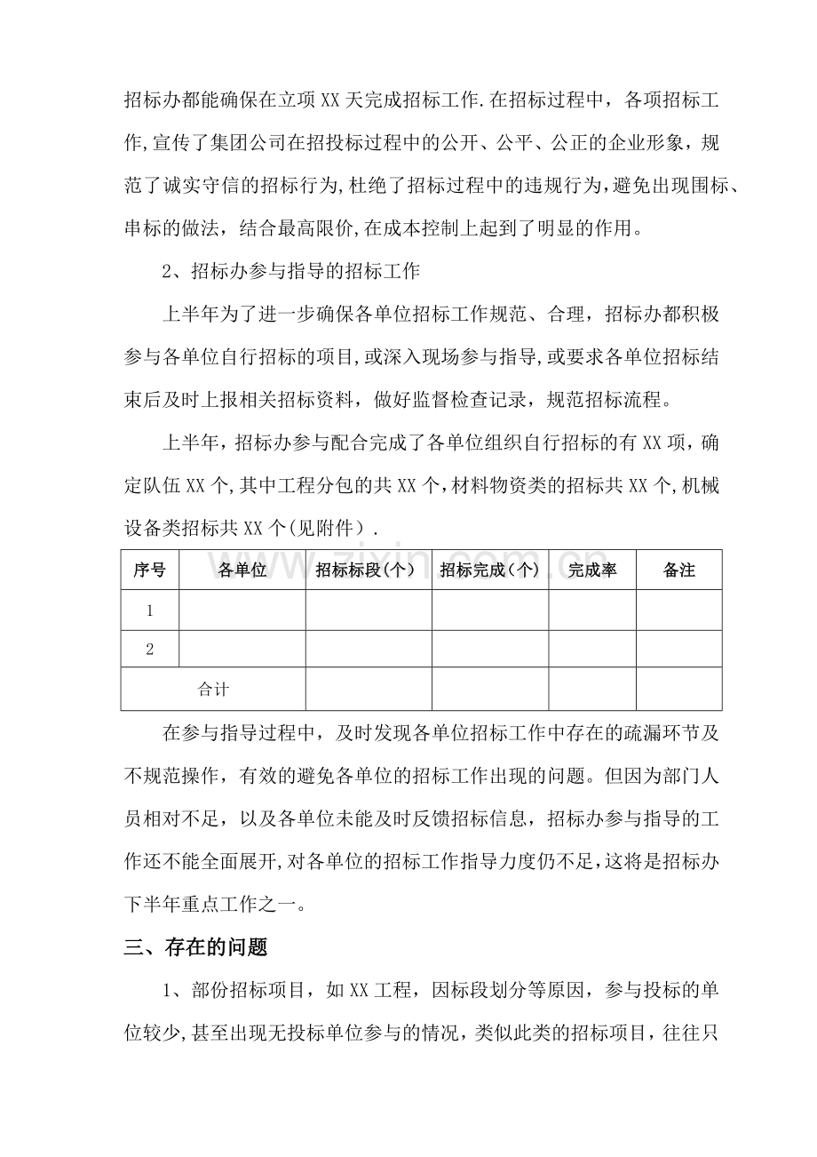 招标办公室XX年度上半年工作总结及下半年工作计划.docx_第3页