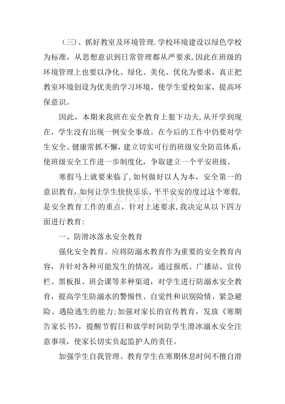 班级安全管理工作总结.docx_第2页