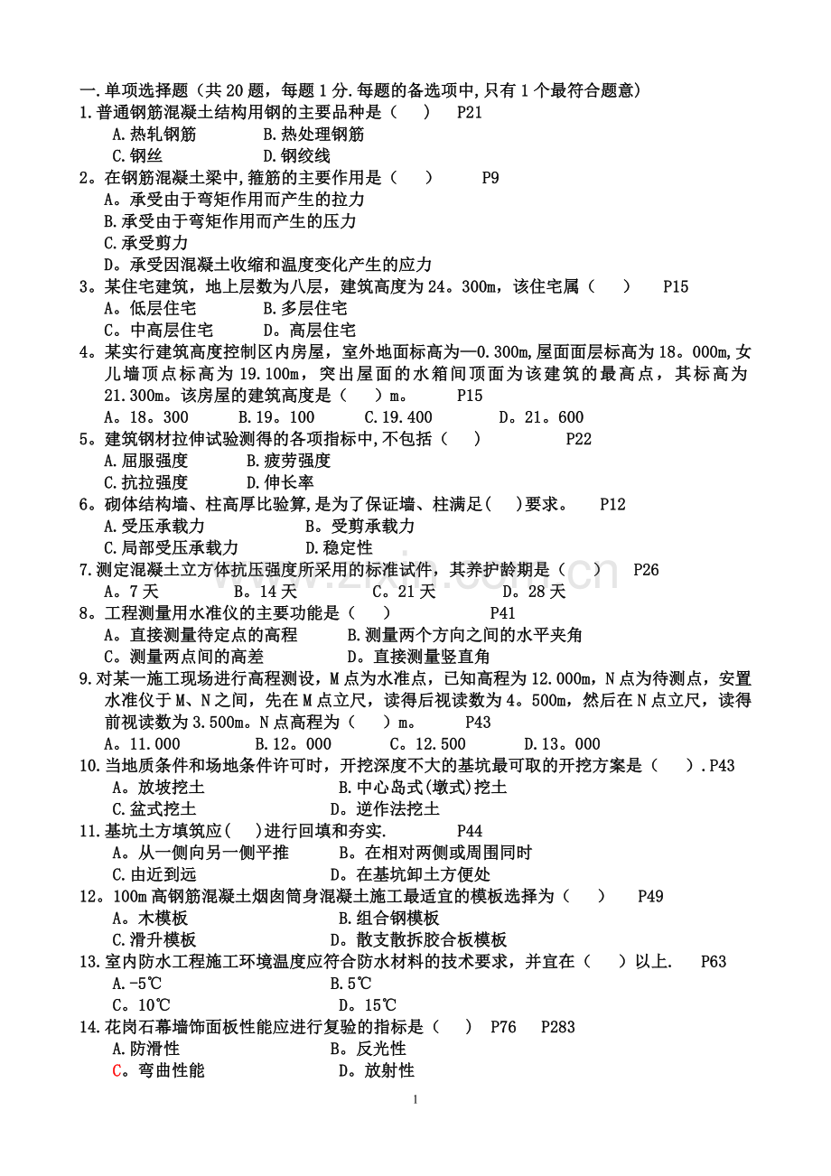 二级建造师建筑工程管理与实务习题③.doc_第1页