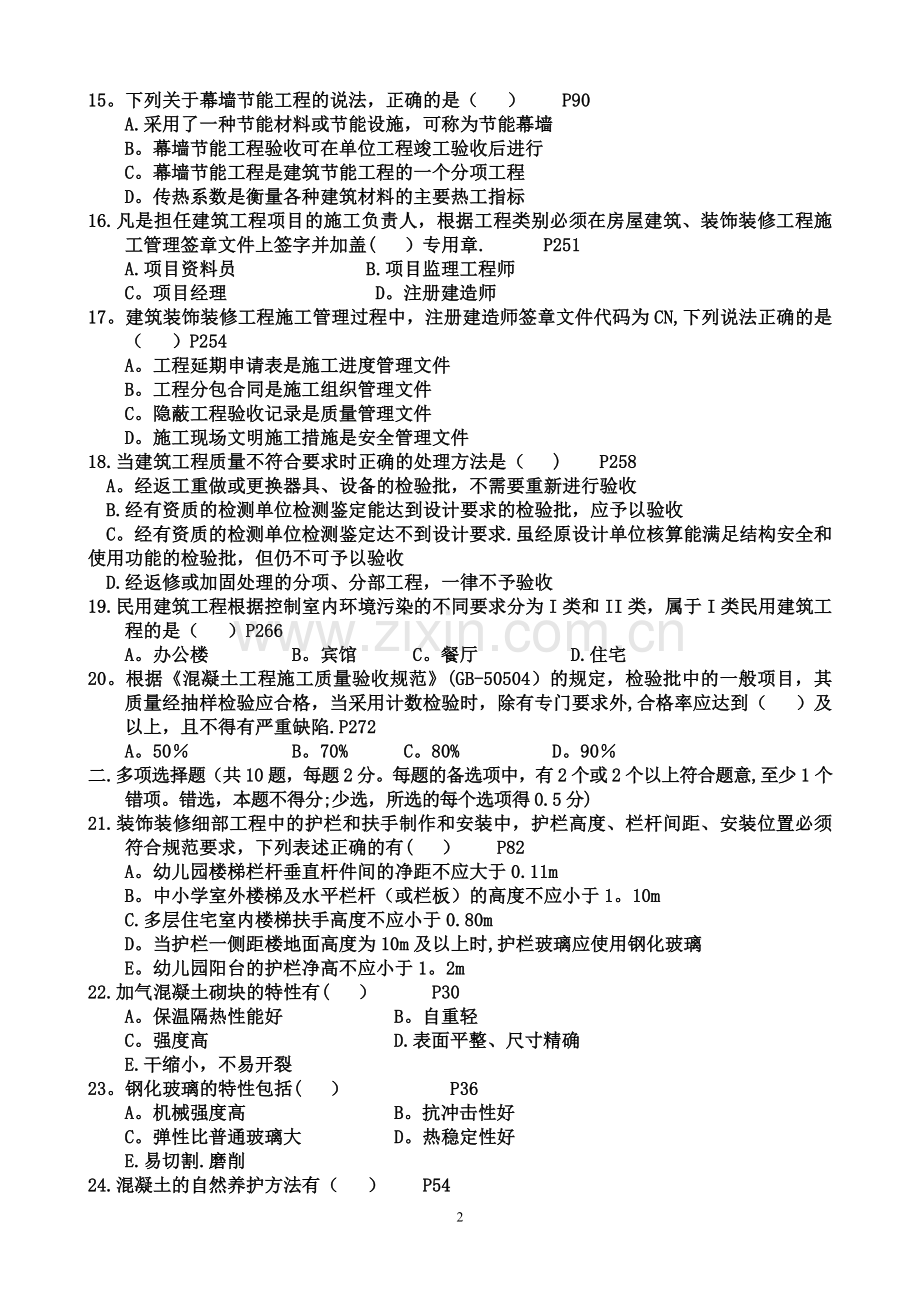 二级建造师建筑工程管理与实务习题③.doc_第2页