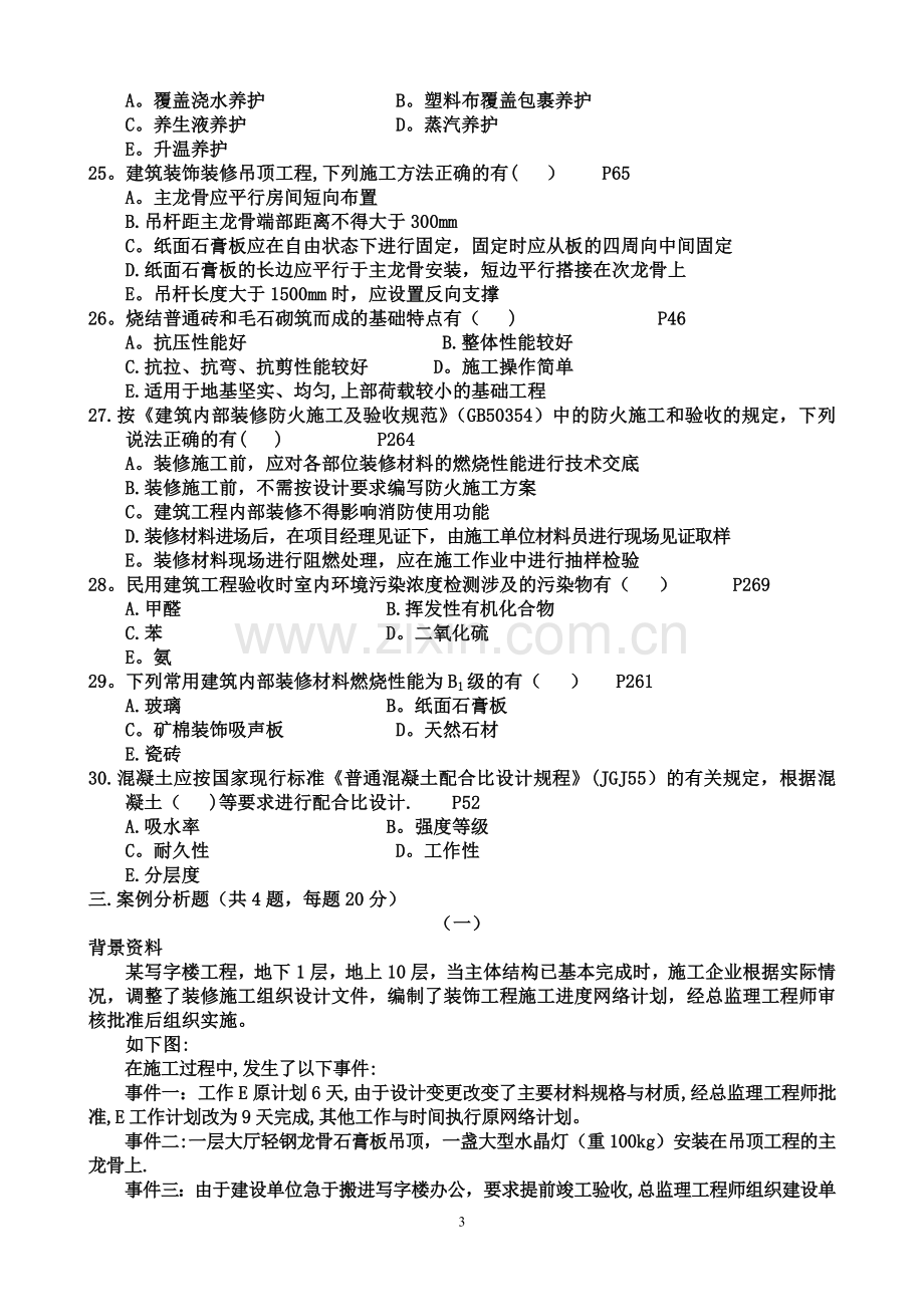 二级建造师建筑工程管理与实务习题③.doc_第3页