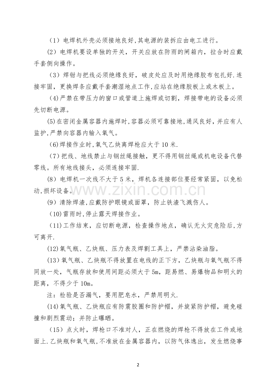 机械维修工安全教育培训.doc_第2页