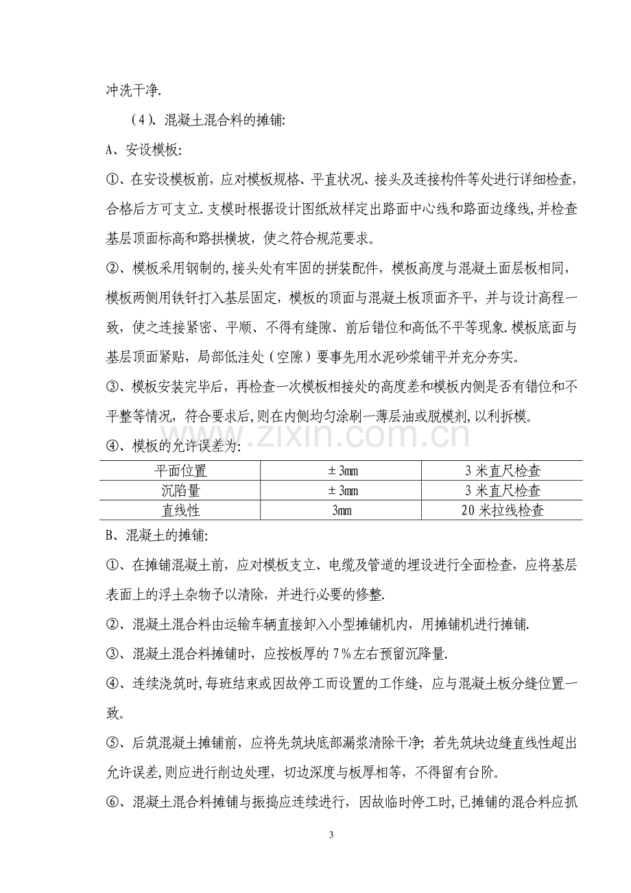 施工方案方案-(混凝土路面).doc_第3页