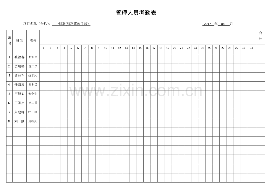 管理人员考勤表.doc_第1页