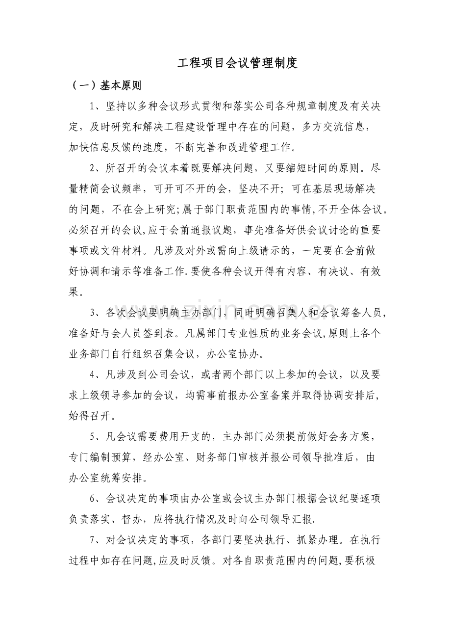 工程项目会议管理制度.doc_第1页