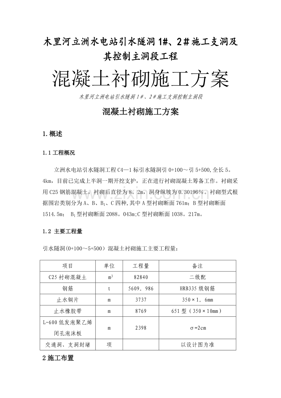 引水隧洞混凝土衬砌施工方案.doc_第1页