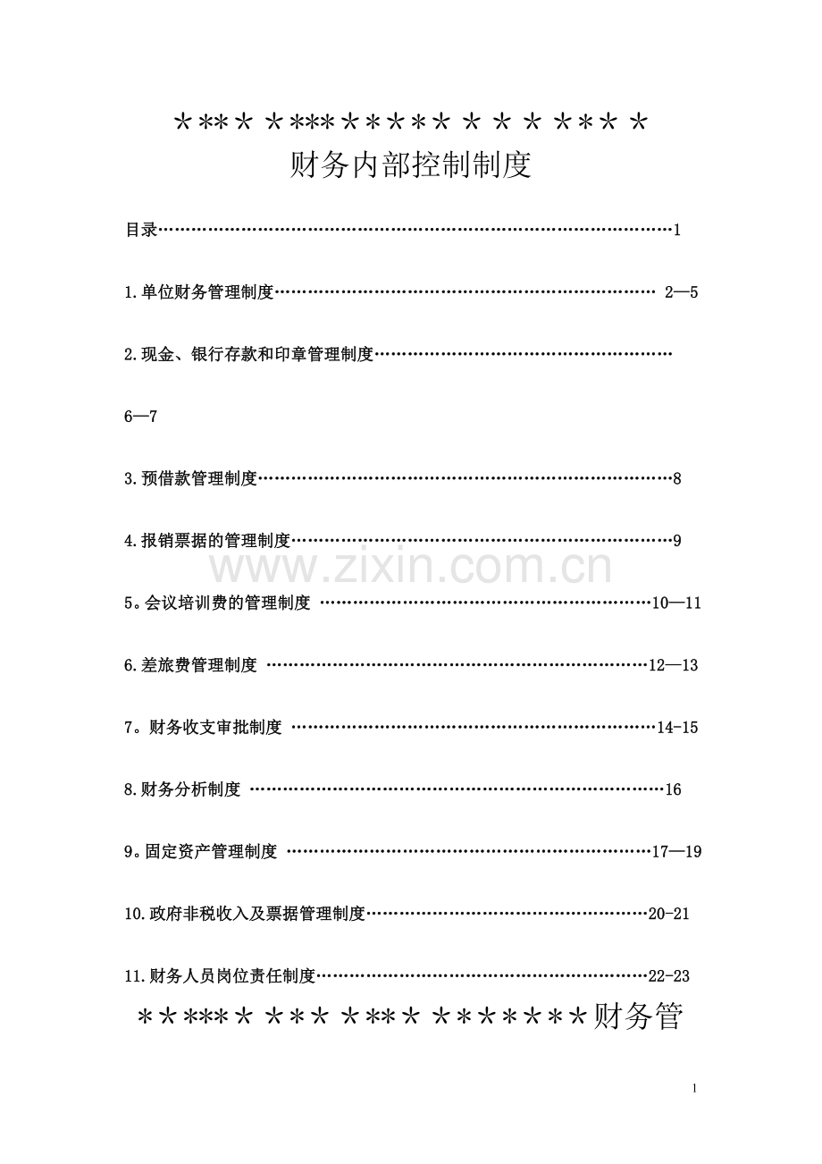 行政单位财务内部控制制度(DOC).doc_第1页