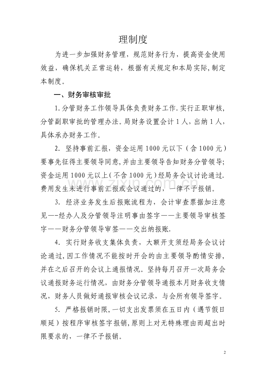 行政单位财务内部控制制度(DOC).doc_第2页