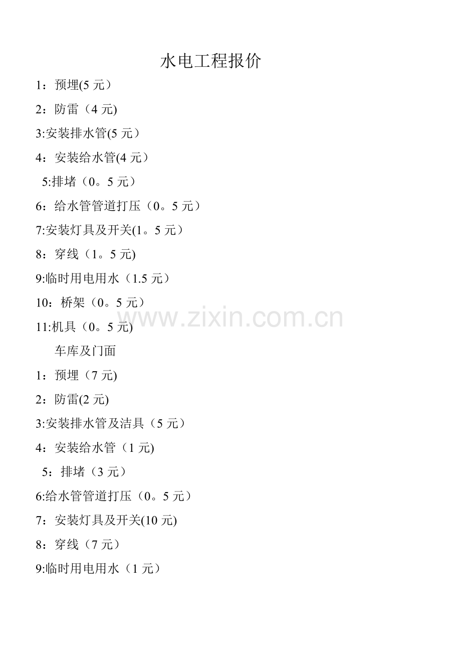 水电工程报价.doc_第1页