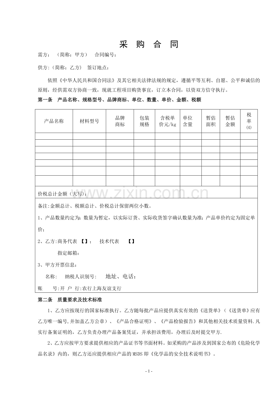 材料采购合同-(详细版).doc_第1页