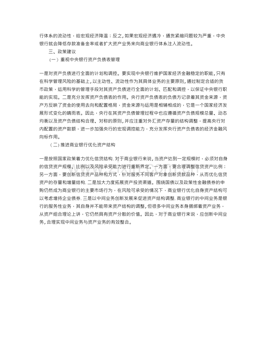 从货币政策视角分析央行与商业银行资产负债表关系.doc_第2页