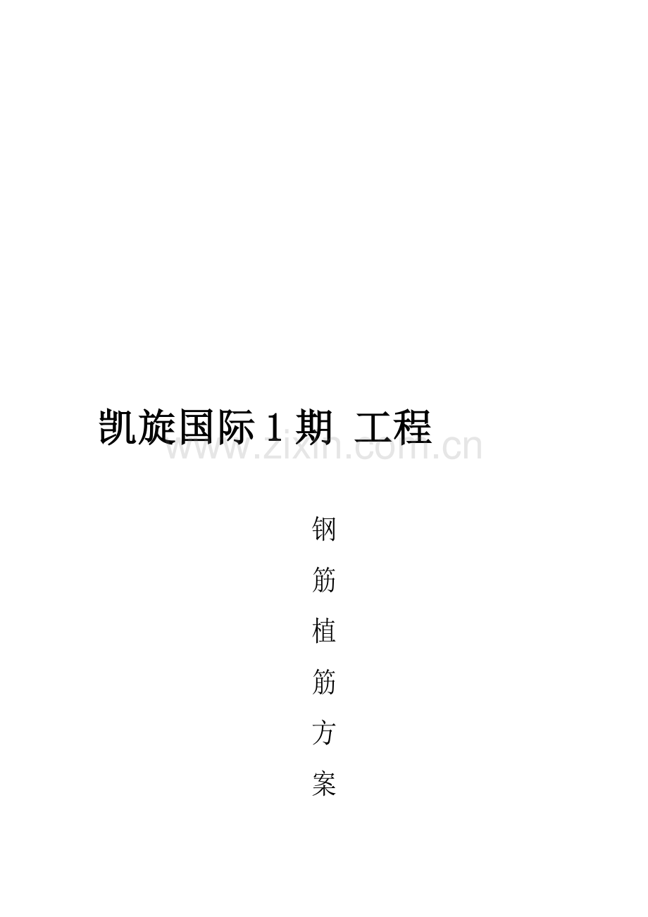 房建工程施工方案全套.doc_第1页