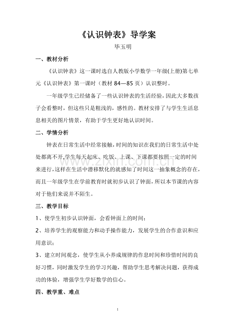 认识钟表导学案.doc_第1页