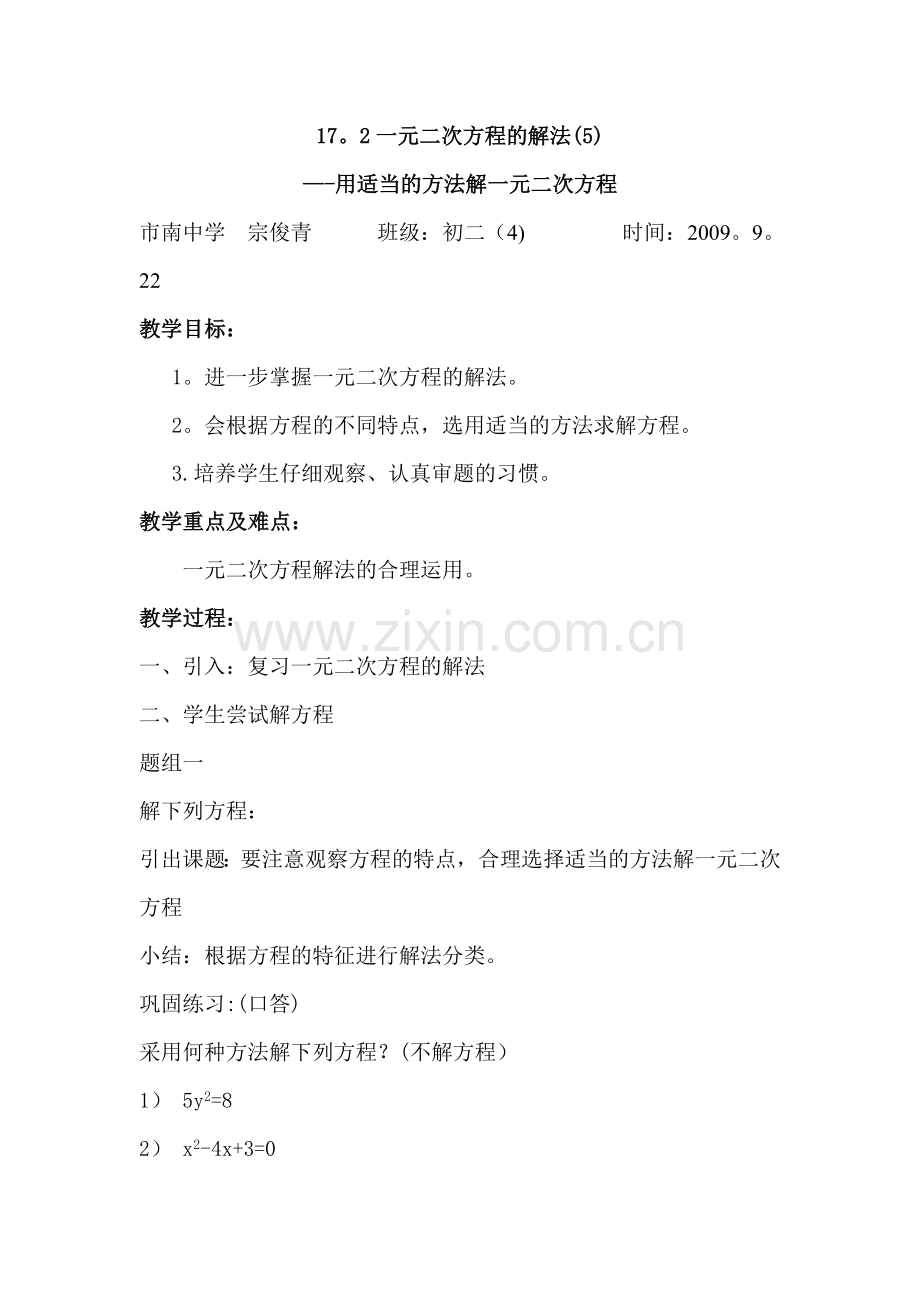 用适当的方法解一元二次方程(正式教案).doc_第1页