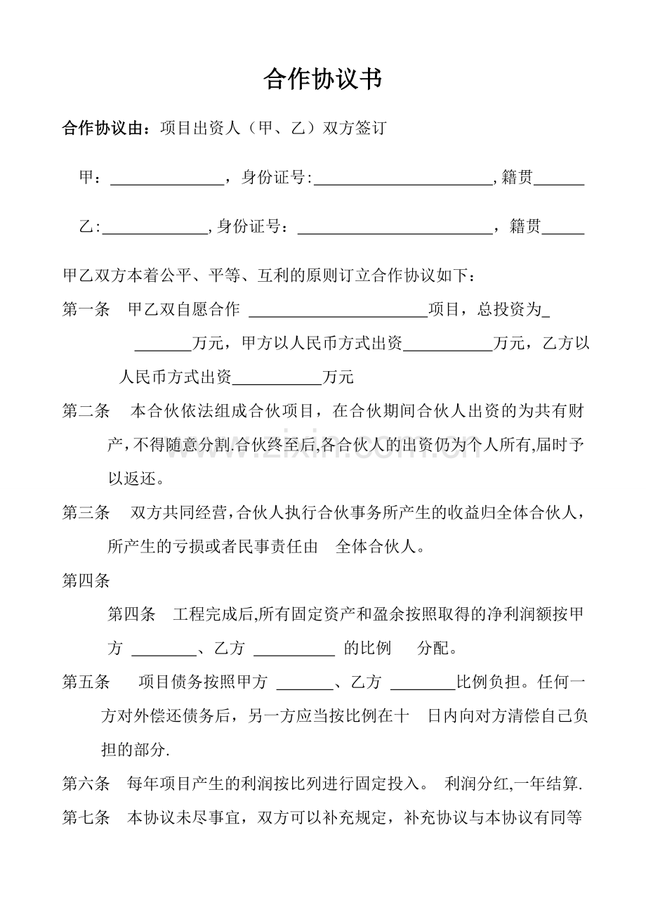 两方项目合作协议书.doc_第1页