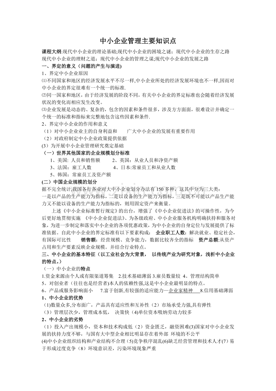 中小企业管理主要知识点.doc_第1页