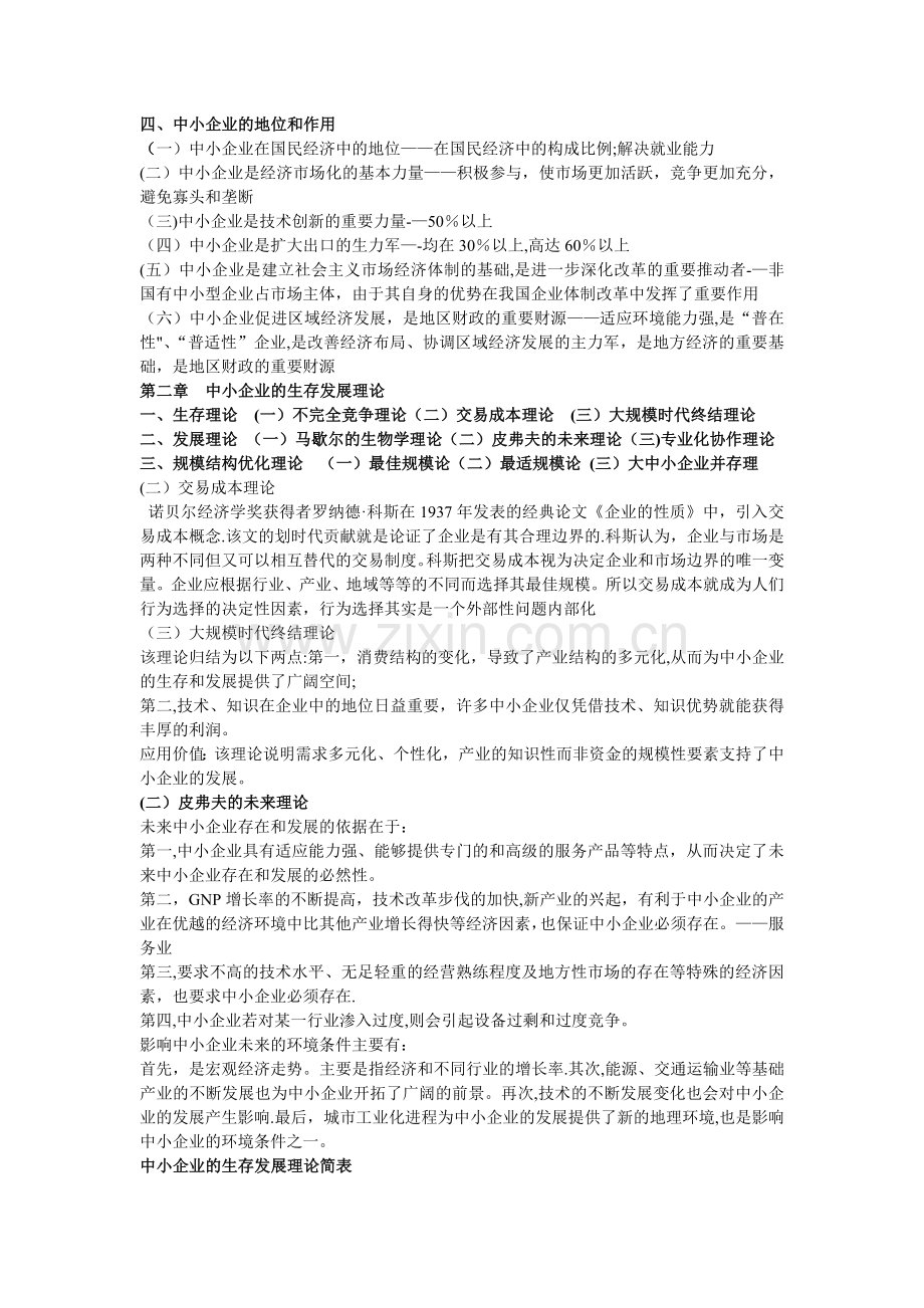 中小企业管理主要知识点.doc_第2页