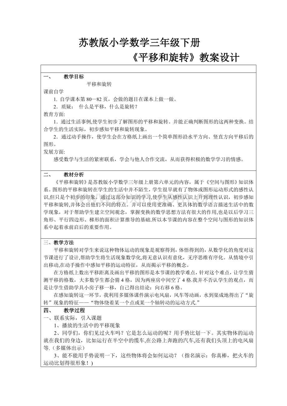 苏教版小学数学三年级下册《平移和旋转》教案设计.doc_第1页