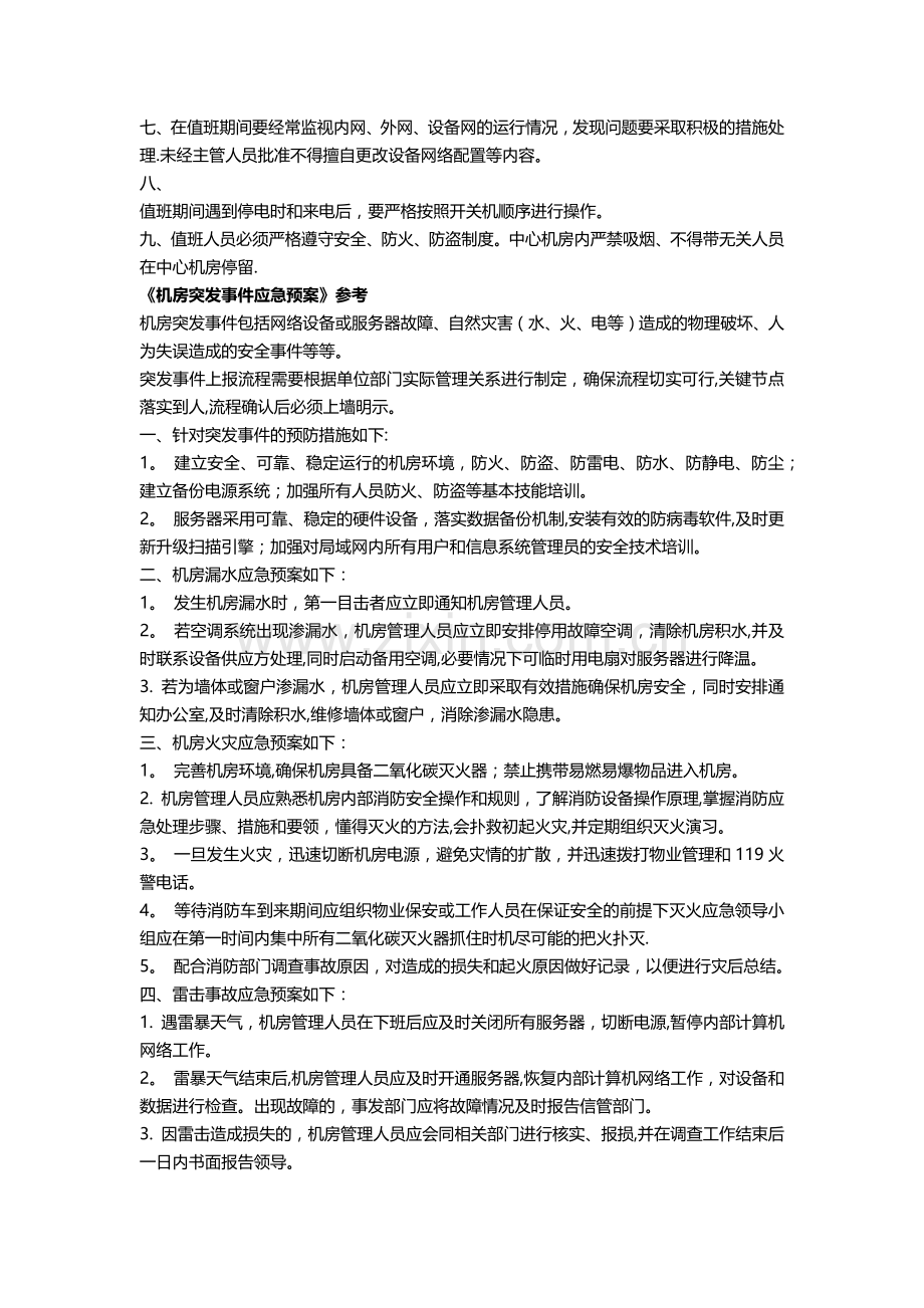 数据中心机房相关管理人员要求及制度.doc_第3页