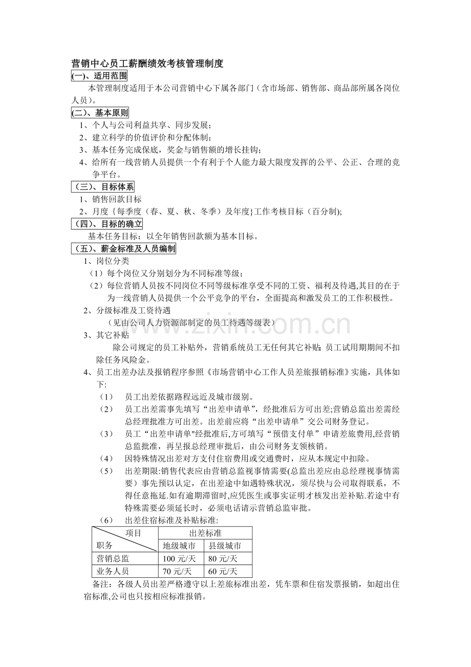 营销中心员工薪酬绩效考核管理制度.doc_第1页