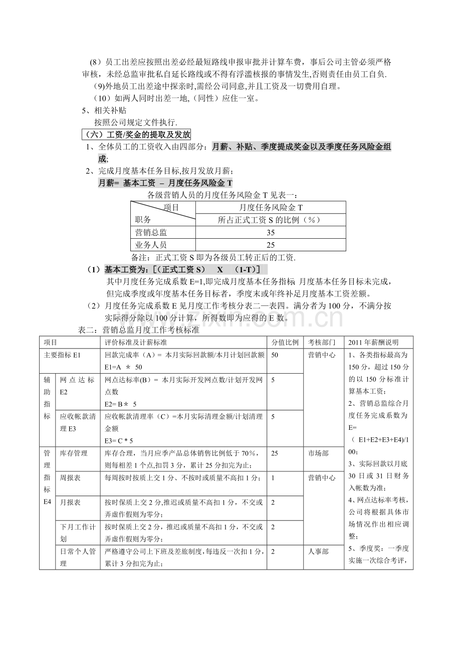 营销中心员工薪酬绩效考核管理制度.doc_第2页