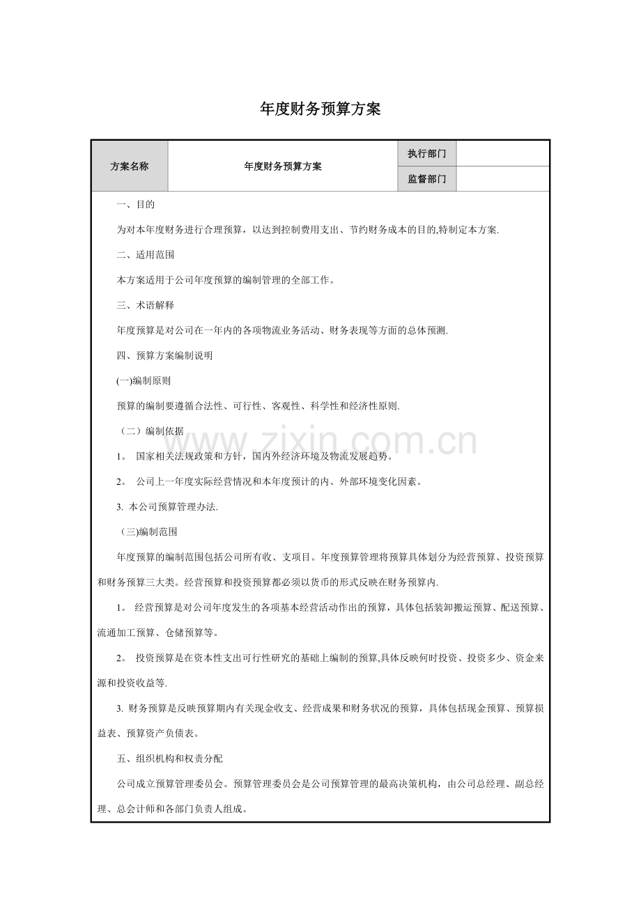 年度财务预算方案.doc_第1页