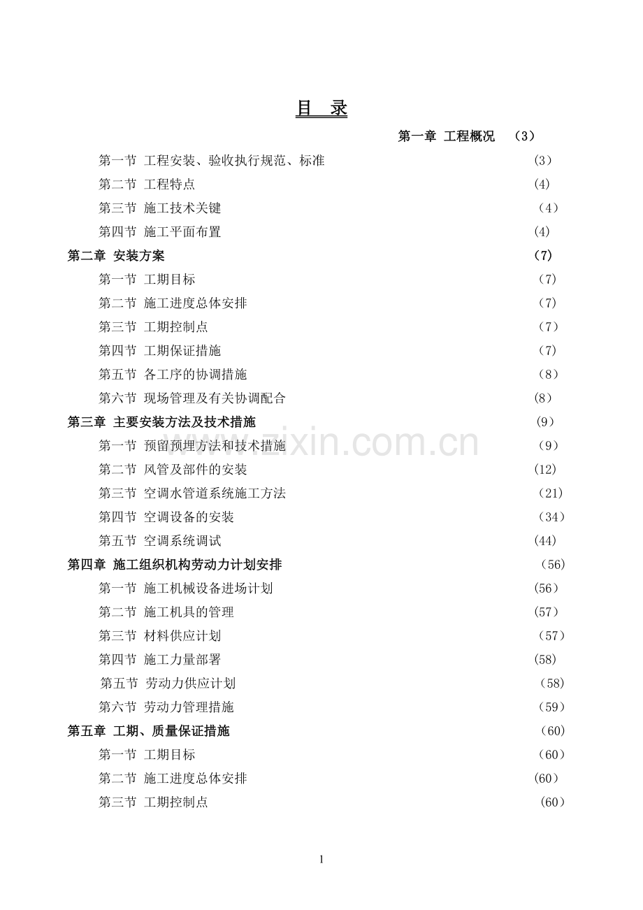 暖通专项施工方案.doc_第1页