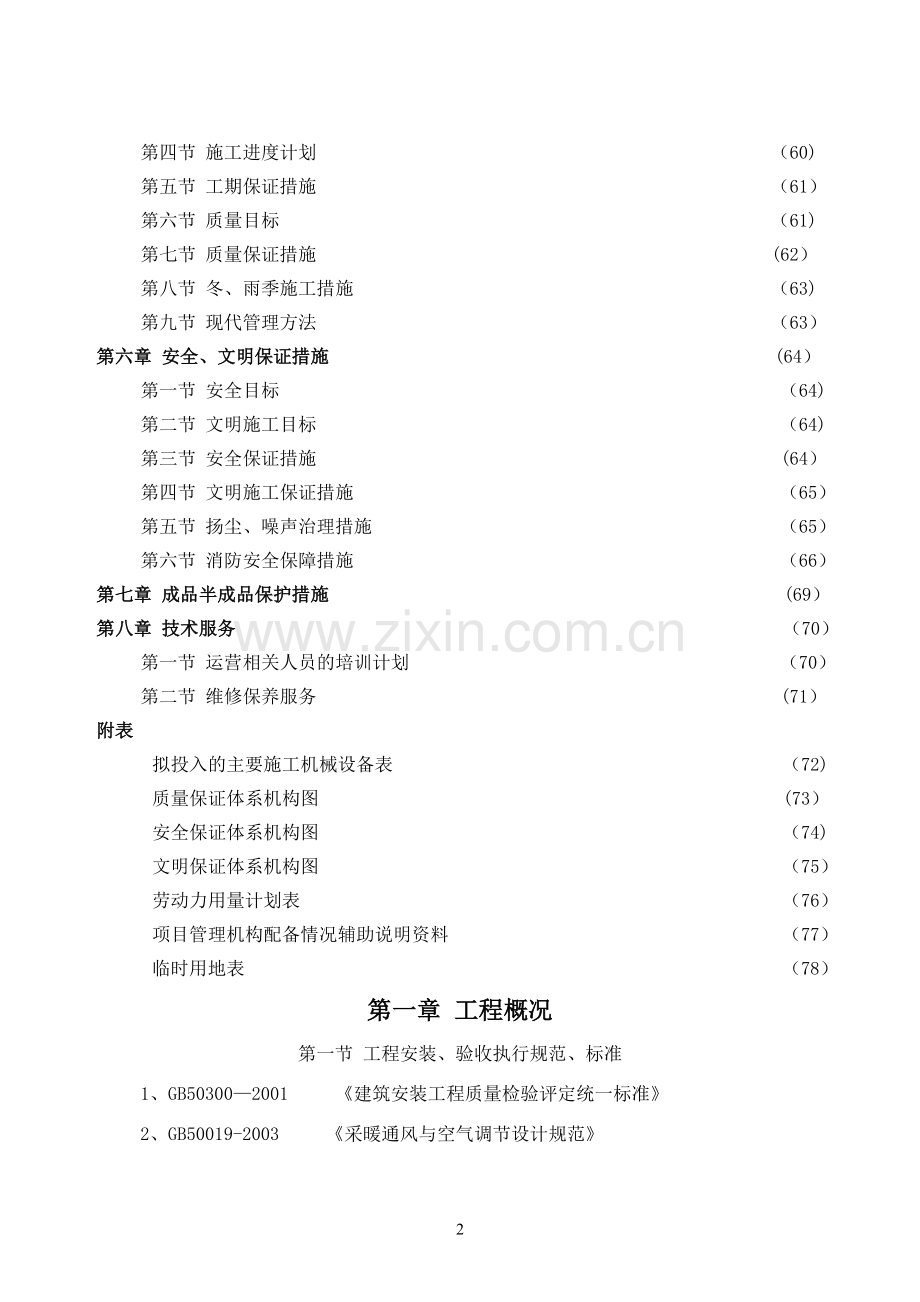 暖通专项施工方案.doc_第2页