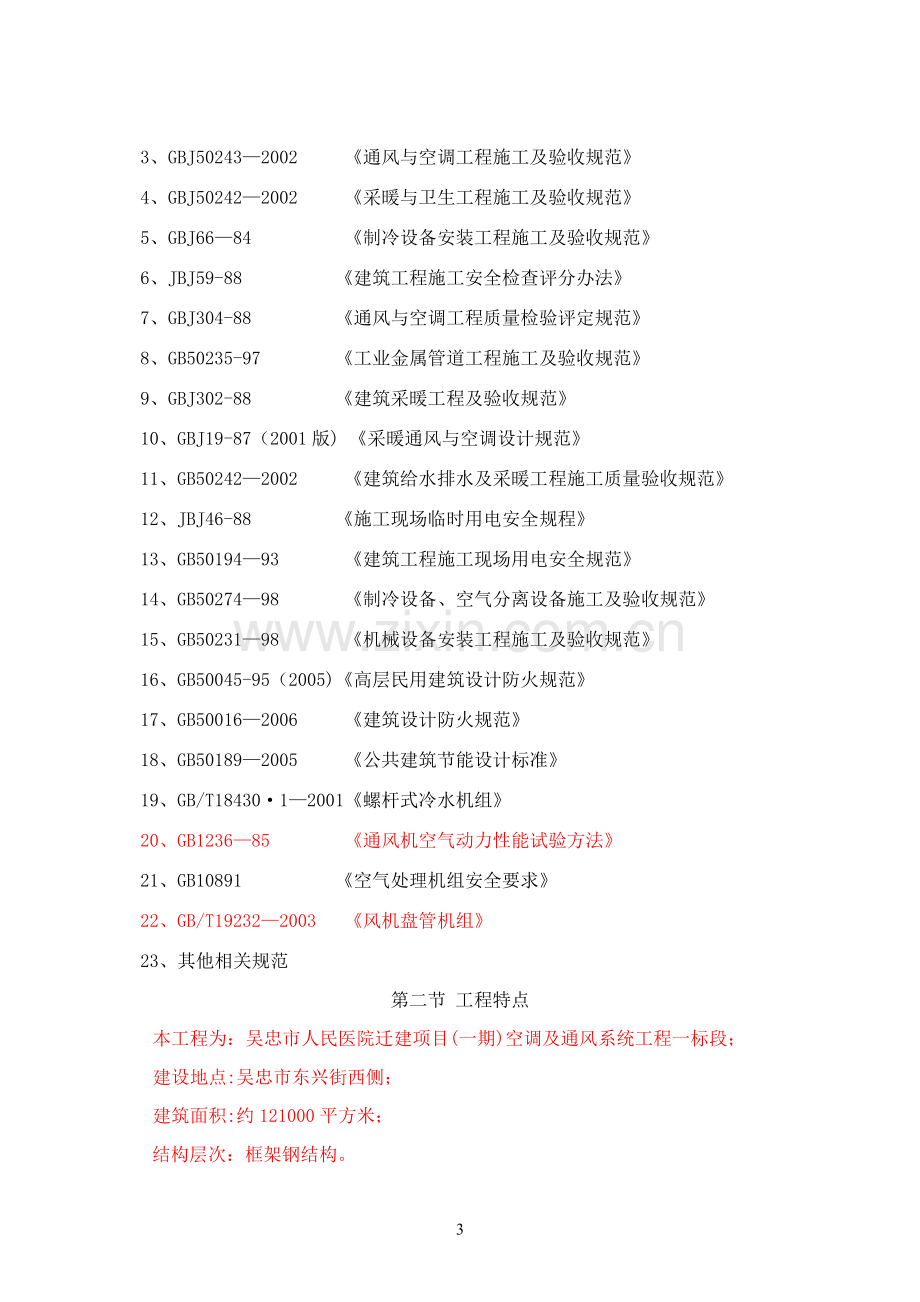 暖通专项施工方案.doc_第3页