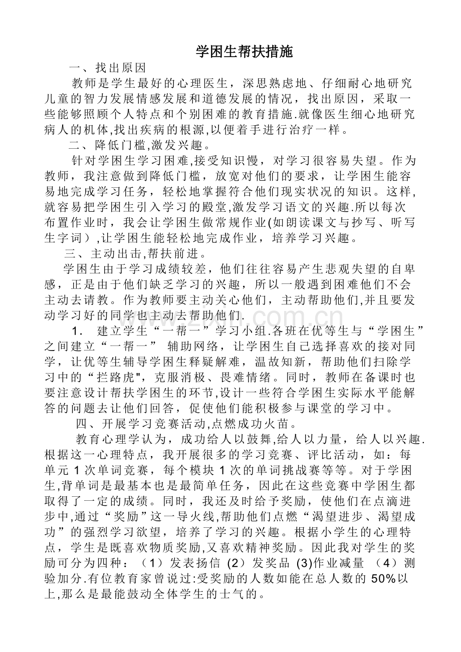 学困生帮扶计划及措施.doc_第1页