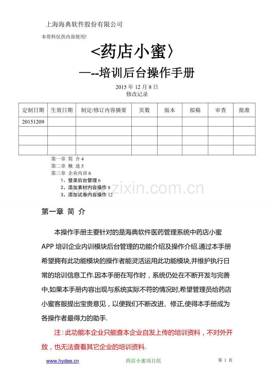 小蜜培训后台管理操作文档---企业内训.doc_第1页