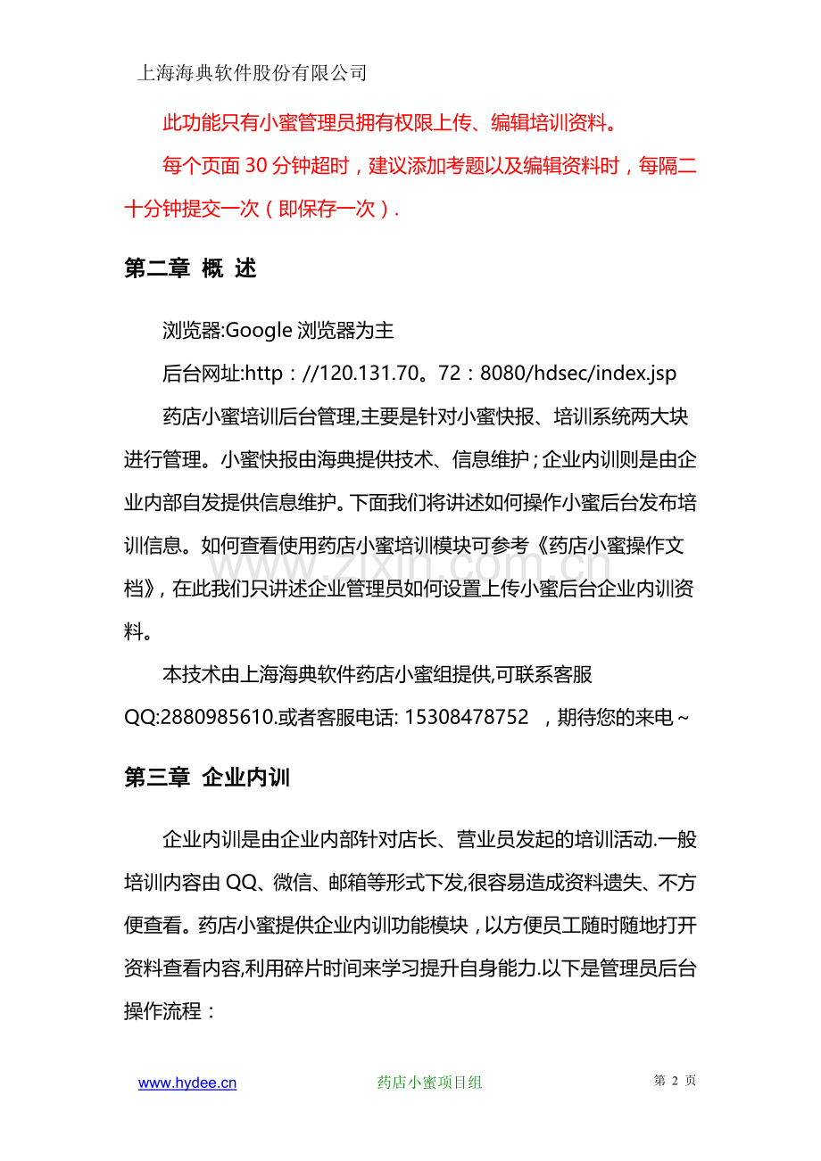 小蜜培训后台管理操作文档---企业内训.doc_第2页