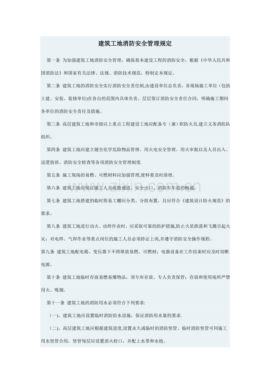 建筑工地消防安全管理规定.doc_第1页