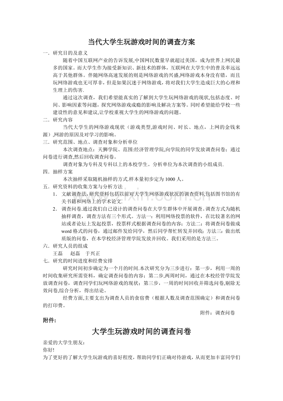 社会调查研究方案.doc_第1页