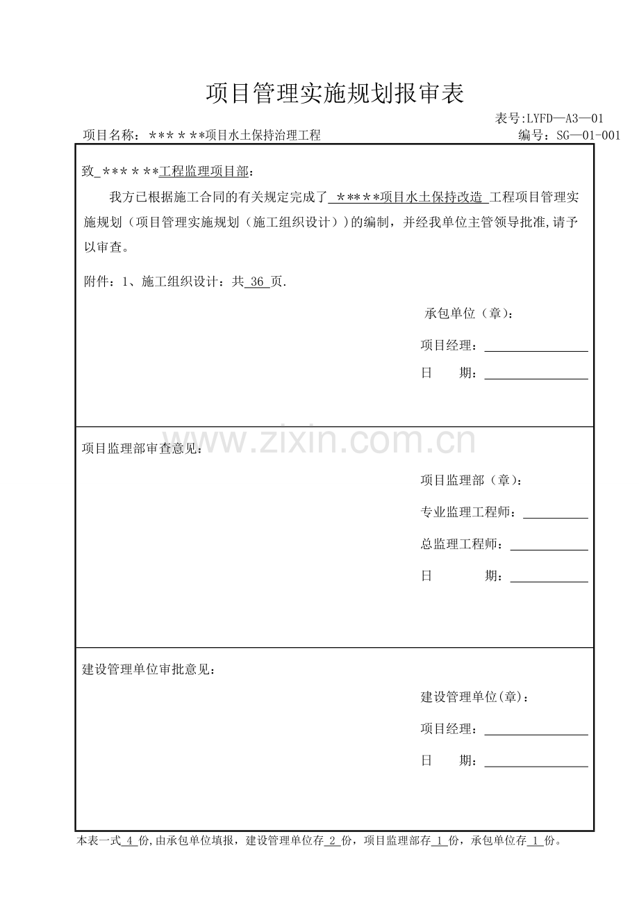 水土保持植被恢复施工组织设计.doc_第1页