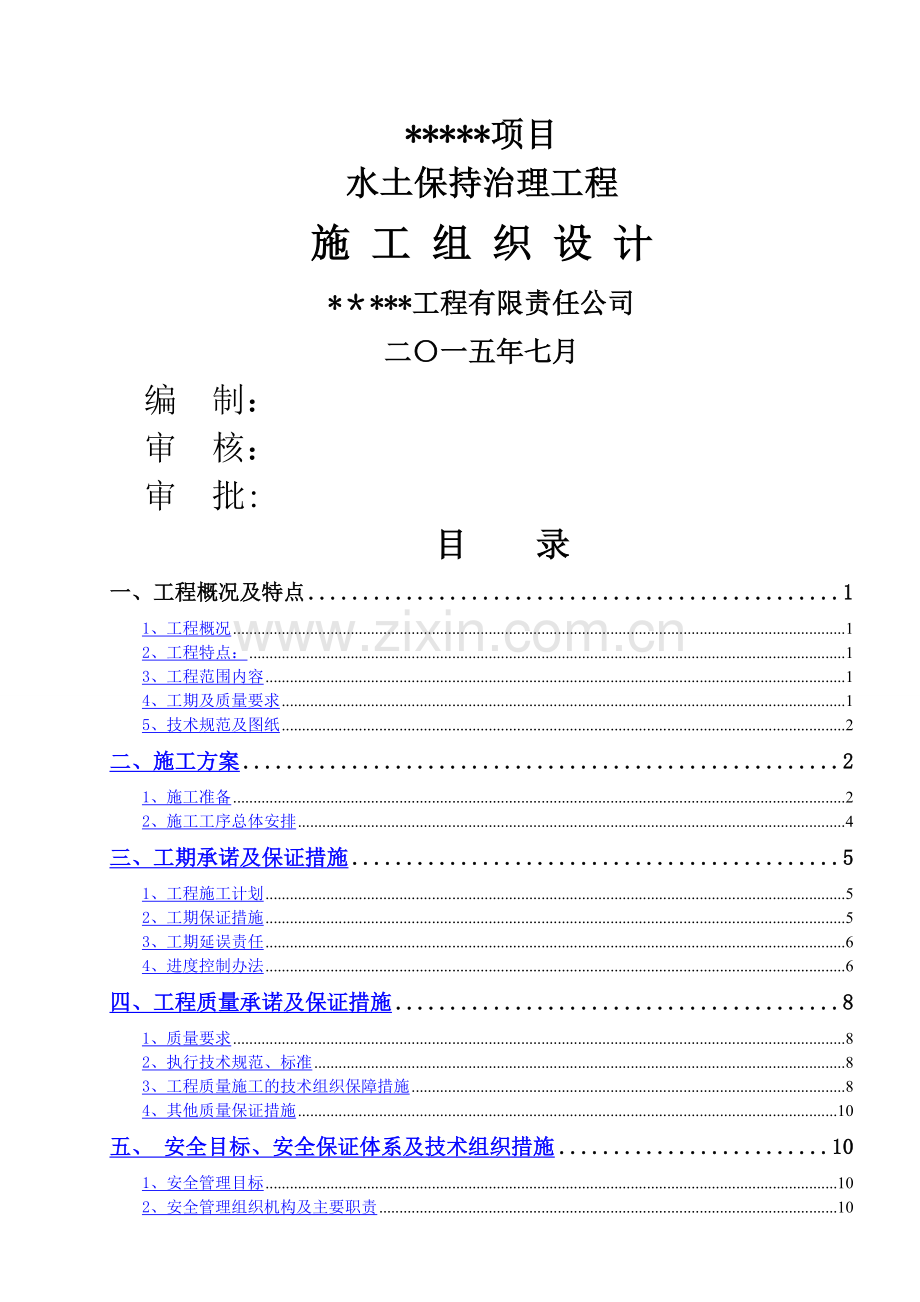 水土保持植被恢复施工组织设计.doc_第2页